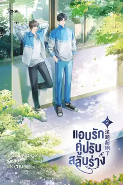ปกอีบุ๊กเรื่อง แอบรักคู่ปรับสลับร่าง เล่ม 2 (จบ)