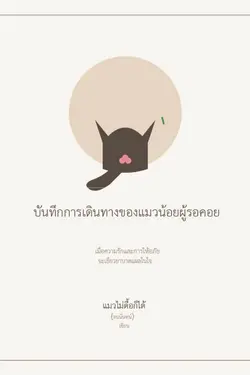 ปกอีบุ๊กเรื่อง ิ บันทึกการเดินทางของแมวน้อยผู้รอคอย