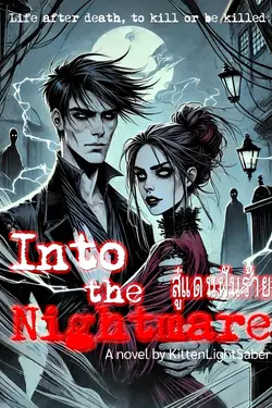 ปกอีบุ๊กเรื่อง Into the Nightmare สู่แดนฝันร้าย