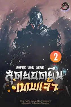 ปกอีบุ๊กเรื่อง สุดยอดยีนเทพเจ้า (Super God Gene) เล่ม 2