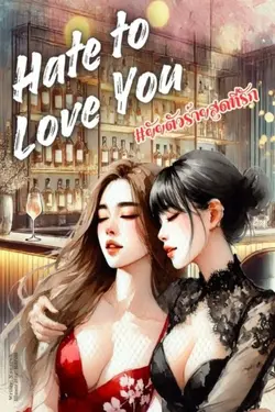 ปกอีบุ๊กเรื่อง #ยัยตัวร้ายสุดที่รัก Hate to Love You [enemy to lover]