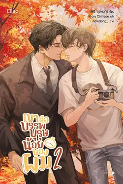 ปกอีบุ๊กเรื่อง เขาคือบรรพบุรุษน้อยของผม เล่ม 2 (จบ)