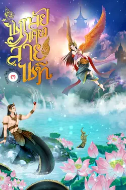 ปกอีบุ๊กเรื่อง นภาลัยเคียงสายนที เล่ม 3 (จบ)