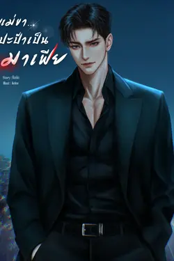 ปกอีบุ๊กเรื่อง แม่ขา...ปะป๊าเป็นมาเฟีย