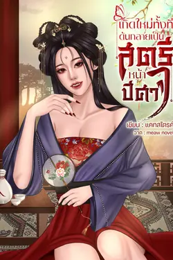ปกอีบุ๊กเรื่อง เกิดใหม่ทั้งที ดันกลายเป็นสตรีหน้าปีศาจ