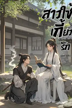 ปกอีบุ๊กเรื่อง สาวใช้เกี้ยวรัก