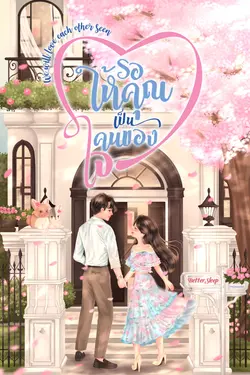 ปกอีบุ๊กเรื่อง รอให้คุณเป็นคนของใจ 