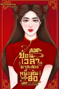 ปกอีบุ๊กเรื่อง ย้อนเวลามาสะสางหนี้แค้นในยุค80