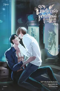 ปกอีบุ๊กเรื่อง คุณบอดี้การ์ดพาร์ตไทม์ เล่ม 3