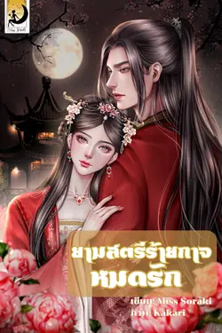 ปกอีบุ๊กเรื่อง ยามสตรีร้ายกาจหมดรัก