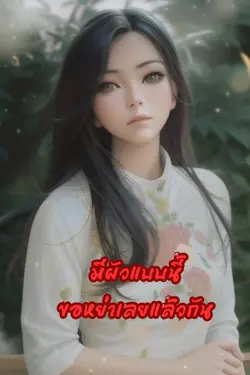 ปกอีบุ๊กเรื่อง มีผัวแบบนี้ ขอหย่าเลยแล้วกัน