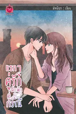 ปกอีบุ๊กเรื่อง แรกๆคู่รักสักพักคู่กรณี