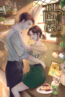 ปกอีบุ๊กเรื่อง คนโปรดของท่านประธาน