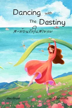 ปกอีบุ๊กเรื่อง Dancing with the Destiny สะท้อนรักในสายลม(Yuri)