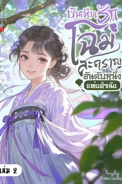 ปกอีบุ๊กเรื่อง บันทึกรักโฉมสะคราญอันดับหนึ่งแห่งต้าเฉิง เล่ม 2 (จบ)