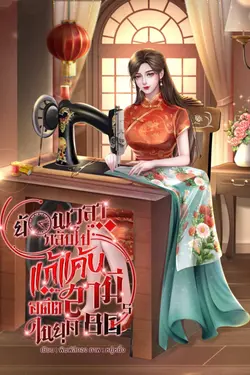 ปกอีบุ๊กเรื่อง ย้อนเวลากลับไปแก้แค้นอดีตสามีในยุค 80