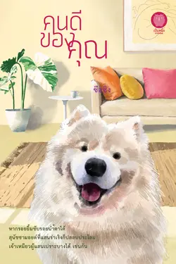 ปกอีบุ๊กเรื่อง คนดีของคุณ