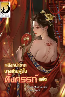 ปกอีบุ๊กเรื่อง หลังหย่าขาด นางร้ายผู้นั้นตั้งครรภ์แล้ว