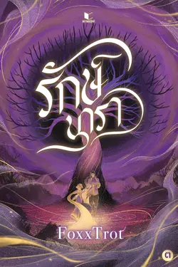 ปกอีบุ๊กเรื่อง รักษ์นารา เล่ม 3