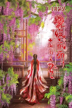 ปกอีบุ๊กเรื่อง 撤离爱 ลี้ภัยรัก เล่ม 2