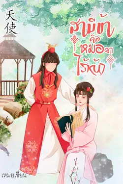 ปกอีบุ๊กเรื่อง สามีข้าคือหมอยาไร้หน้า