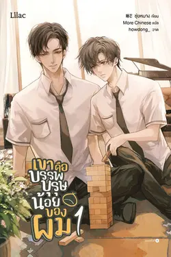 ปกอีบุ๊กเรื่อง เขาคือบรรพบุรุษน้อยของผม เล่ม 1