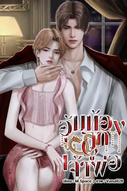 ปกอีบุ๊กเรื่อง อุ้มท้องลูกเจ้าพ่อ [Mpreg]