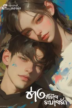 ปกอีบุ๊กเรื่อง ช่างสีร้ายระบายรัก