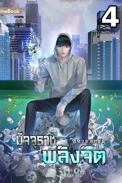 ปกอีบุ๊กเรื่อง มัจจุราชพลังจิต เล่ม 4