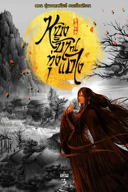 ปกอีบุ๊กเรื่อง หญิงบ้า ณ ทุ่งแดง (เล่ม 3) ตอน อุ่นอวลเหมันต์ ยามท้อผลิบาน