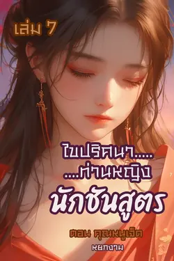 ปกอีบุ๊กเรื่อง ไขปริศนาท่านหญิง นักชันสูตร เล่ม 7 ตอนคุณหนูเจ็ด