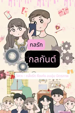 ปกอีบุ๊กเรื่อง กลรักกลกันต์