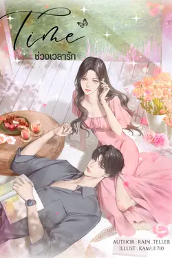 ปกอีบุ๊กเรื่อง Time ช่วงเวลารัก