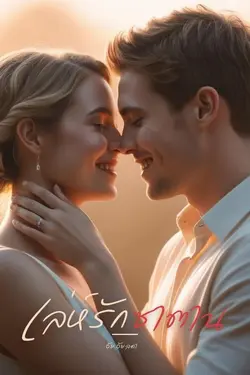 ปกอีบุ๊กเรื่อง เล่ห์รักซาตาน