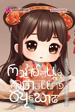 ปกอีบุ๊กเรื่อง ตัวร้ายจนๆ ขอตั้งแก๊งอันธพาล