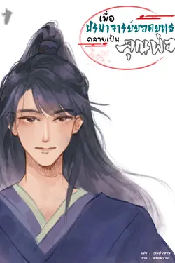 ปกอีบุ๊กเรื่อง เมื่อปรมาจารย์ยอดยุทธกลายเป็นคุณพ่อ เล่ม 1