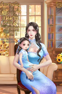 ปกอีบุ๊กเรื่อง ฉือตานผิง นางร้ายเกิดใหม่เป็นแม่ม่ายลูกติดพราวเสน่ห์ในยุค 70 เล่ม 1