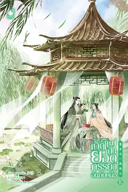 ปกอีบุ๊กเรื่อง เกิดใหม่เป็นยอดภรรยาอันดับหนึ่ง เล่ม 5