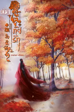 ปกอีบุ๊กเรื่อง 撤离爱 ลี้ภัยรัก เล่ม 1