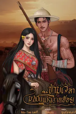 ปกอีบุ๊กเรื่อง ข้ามเวลามาเป็นเมียนายฮ้อย