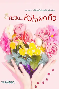 ปกอีบุ๊กเรื่อง คิวปิด...หัวใจผิดคิว