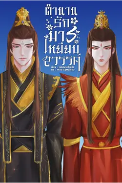 ปกอีบุ๊กเรื่อง ตำนานมารเหยียบสวรรค์