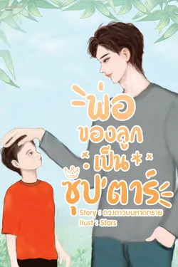 ปกอีบุ๊กเรื่อง พ่อของลูกเป็นซุป' ตาร์