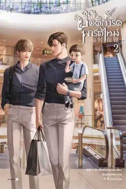 ปกอีบุ๊กเรื่อง คุณบอดี้การ์ดพาร์ตไทม์ เล่ม 2