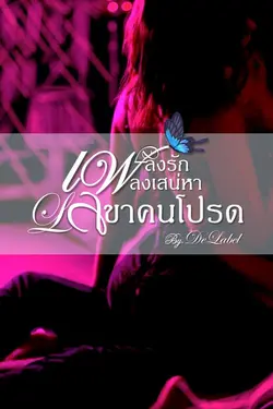 ปกอีบุ๊กเรื่อง เพลิงรักเพลงเสน่หาเลขาคนโปรด