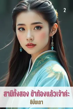 ปกอีบุ๊กเรื่อง สามีทั้งสอง ข้าท้องแล้วเจ้าค่ะ (เล่ม ๒) (จบ)
