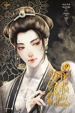 ปกอีบุ๊กเรื่อง กี่ภพกี่ชาติก็ยังเป็นเธอ เล่ม 9 (จบ)
