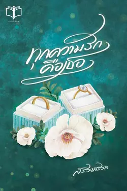 ปกอีบุ๊กเรื่อง ทุกความรักคือเธอ
