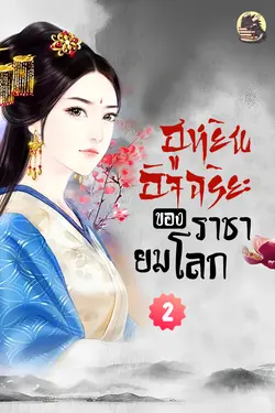 ปกอีบุ๊กเรื่อง ฮูหยินอัจฉริยะของราชายมโลก เล่มที่ 2