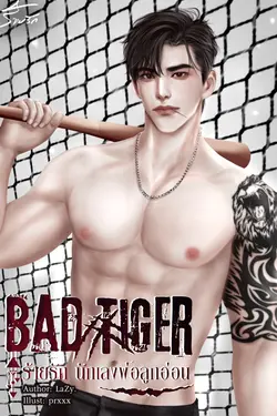 ปกอีบุ๊กเรื่อง Bad tiger ร้ายรักนักเลงพ่อลูกอ่อน